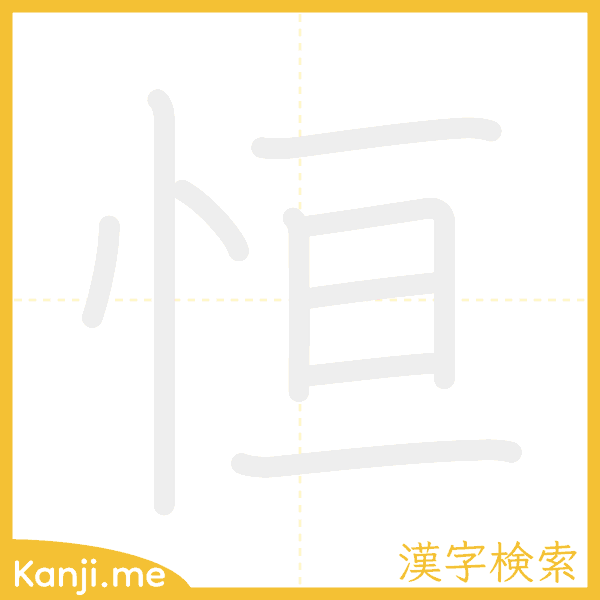 「恒」の書き順アニメーション