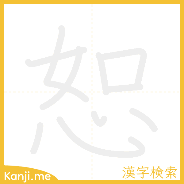 「恕」の書き順アニメーション