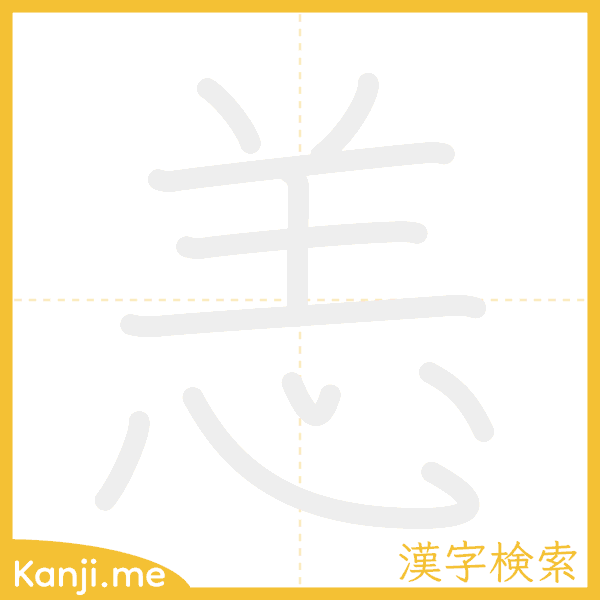 「恙」の書き順アニメーション