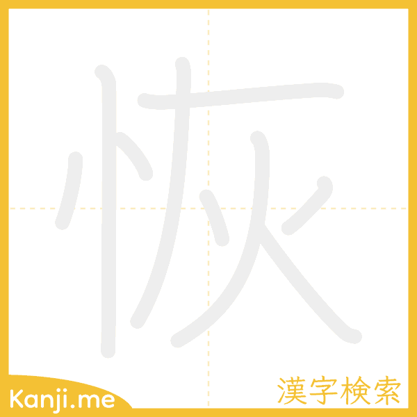 「恢」の書き順アニメーション