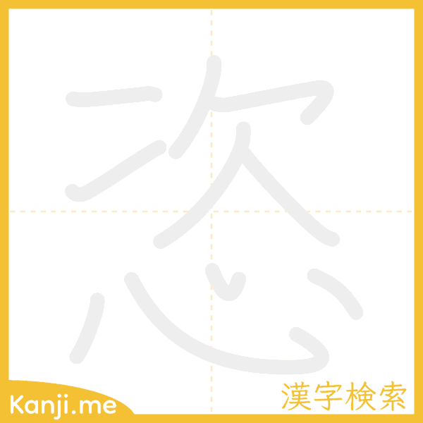 「恣」の書き順アニメーション