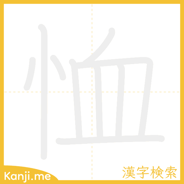 「恤」の書き順アニメーション