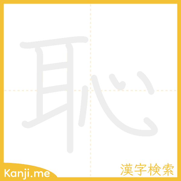 「恥」の書き順アニメーション