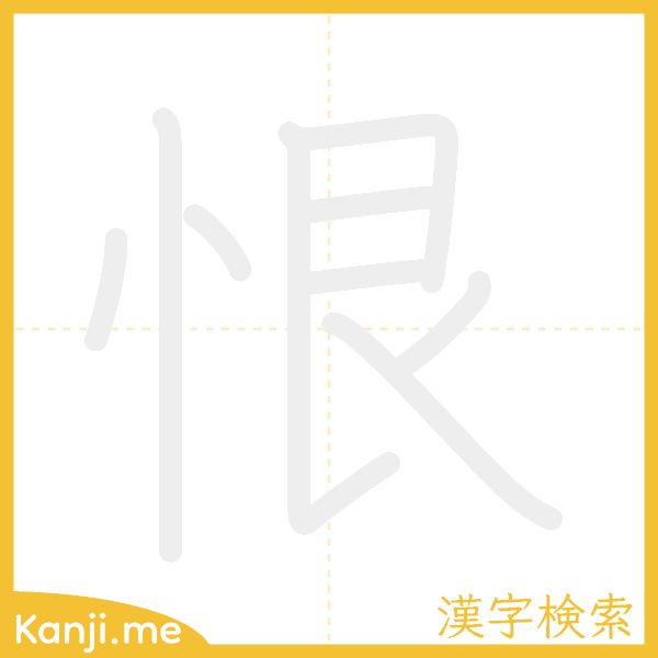 「恨」の書き順アニメーション