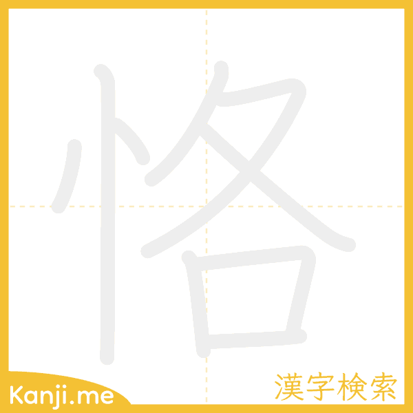 「恪」の書き順アニメーション