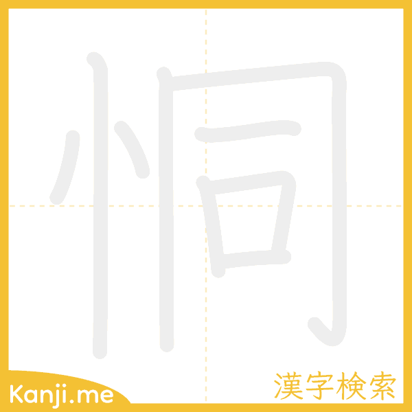 「恫」の書き順アニメーション