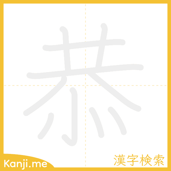 「恭」の書き順アニメーション