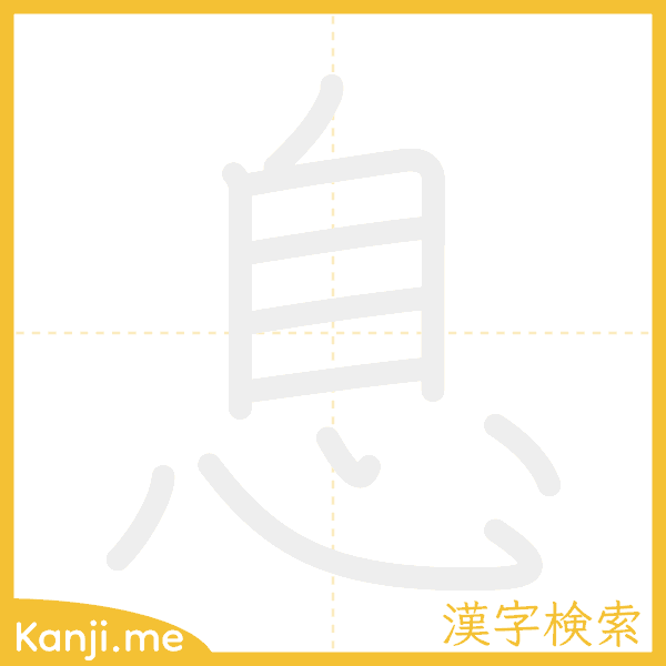 「息」の書き順アニメーション