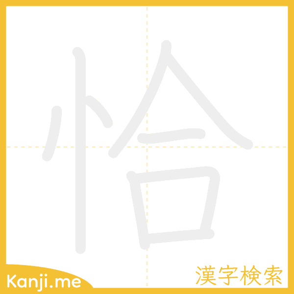 「恰」の書き順アニメーション