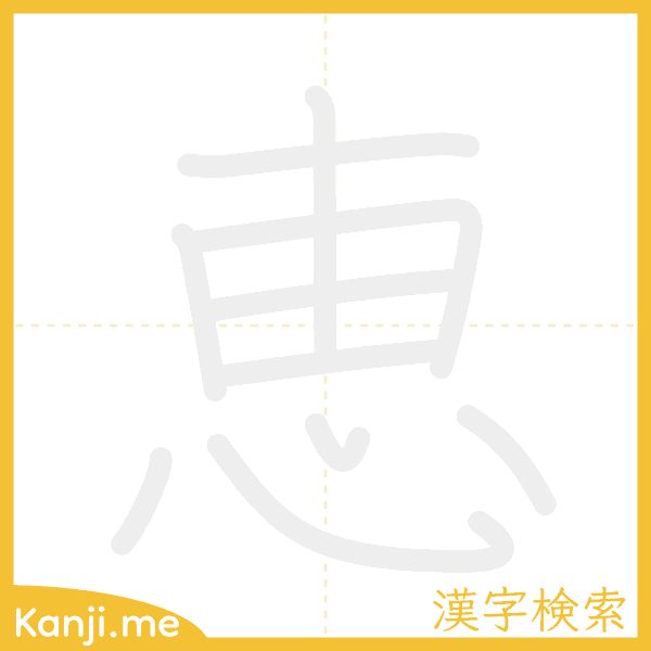 「恵」の書き順アニメーション