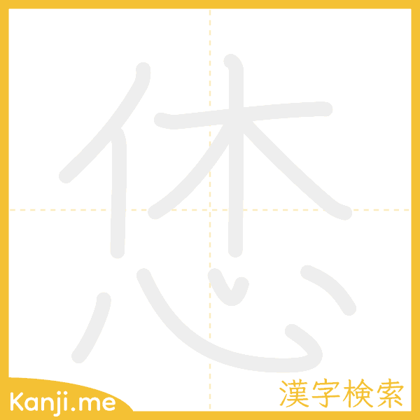 「恷」の書き順アニメーション