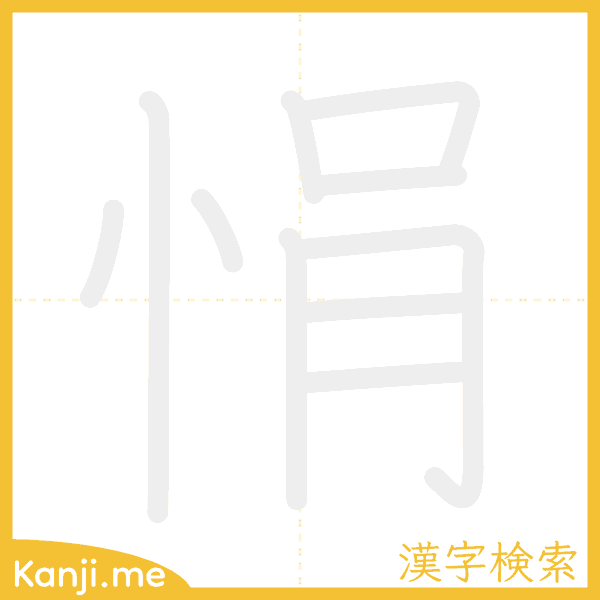 「悁」の書き順アニメーション