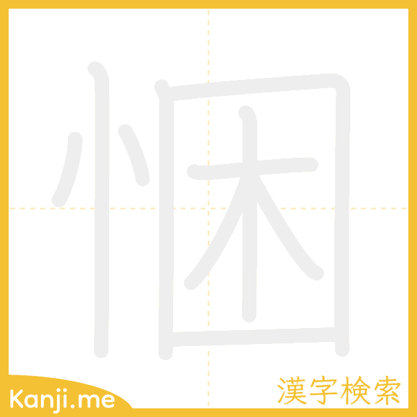 「悃」の書き順アニメーション