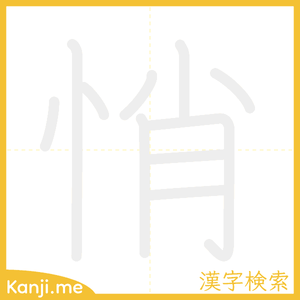 「悄」の書き順アニメーション