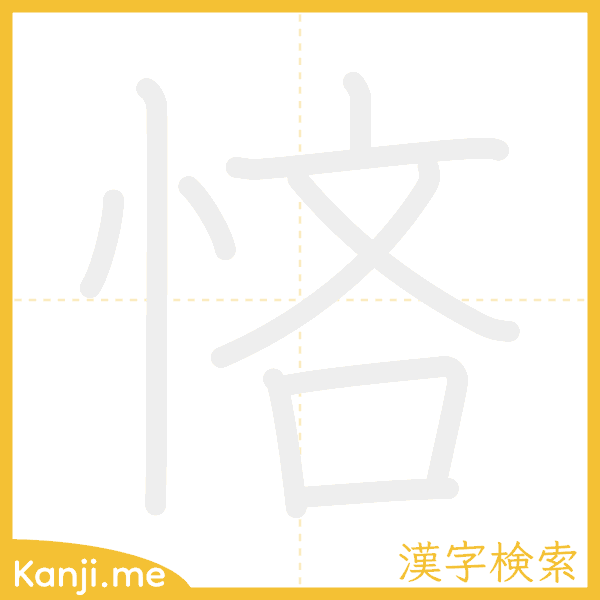 「悋」の書き順アニメーション