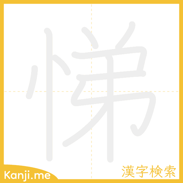 「悌」の書き順アニメーション