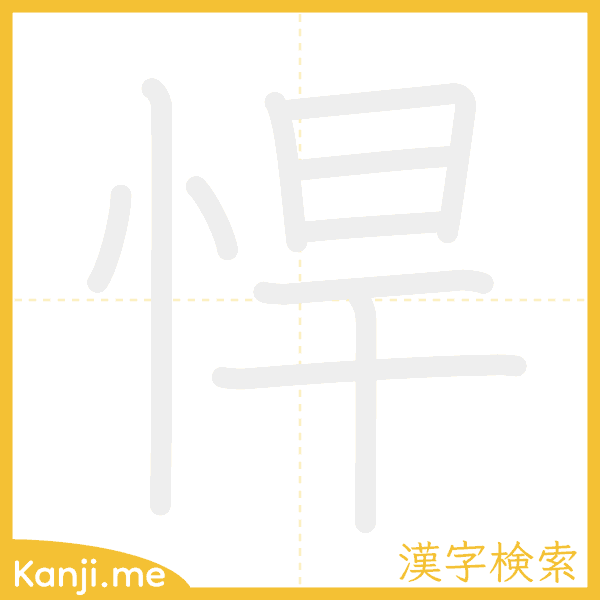 「悍」の書き順アニメーション