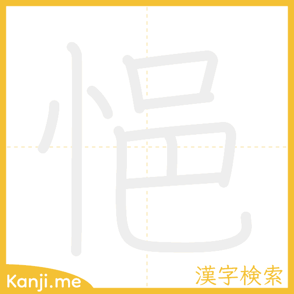 「悒」の書き順アニメーション