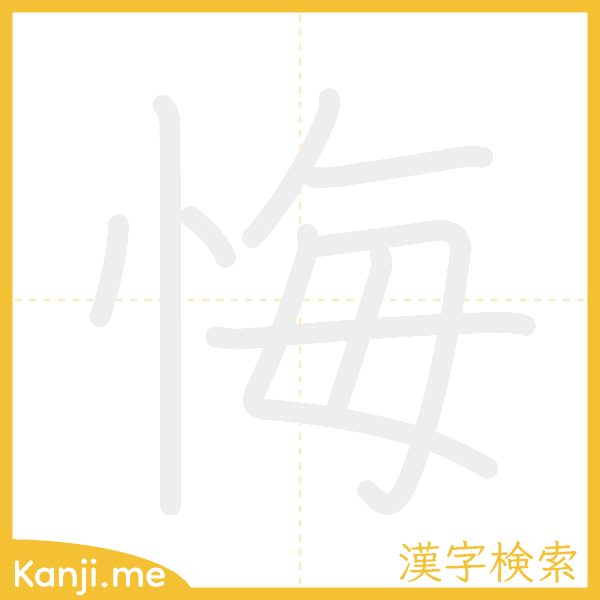 「悔」の書き順アニメーション