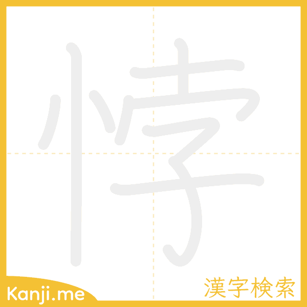 「悖」の書き順アニメーション