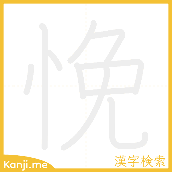 「悗」の書き順アニメーション