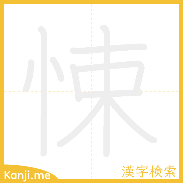 「悚」の書き順アニメーション