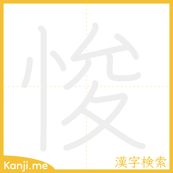 「悛」の書き順アニメーション