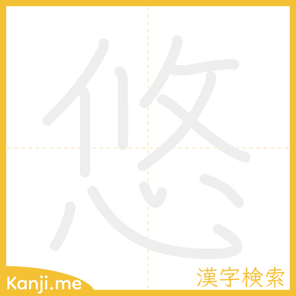 「悠」の書き順アニメーション