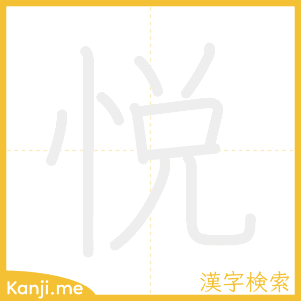 「悦」の書き順アニメーション