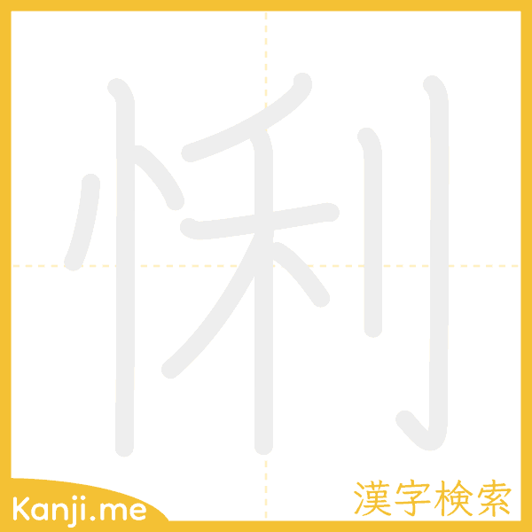 「悧」の書き順アニメーション