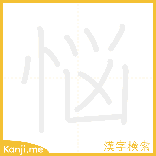 「悩」の書き順アニメーション