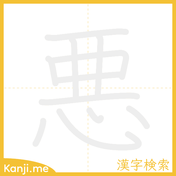 「悪」の書き順アニメーション