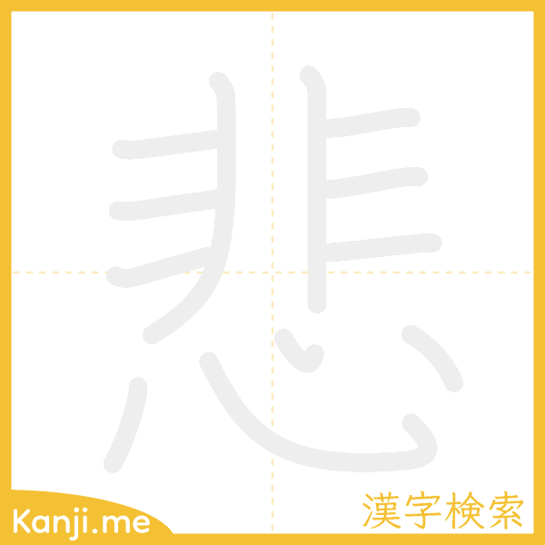 「悲」の書き順アニメーション