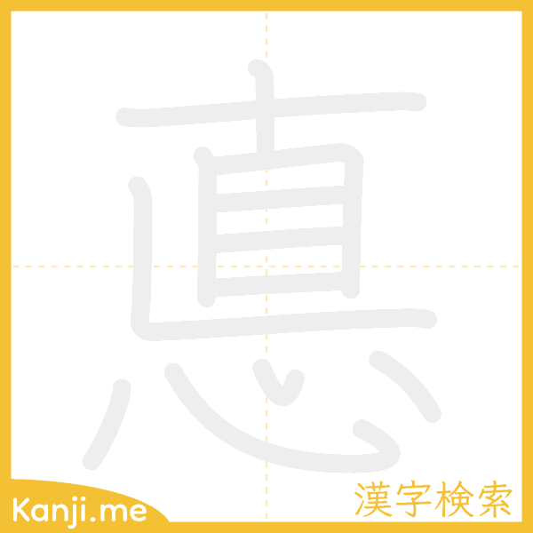 「悳」の書き順アニメーション