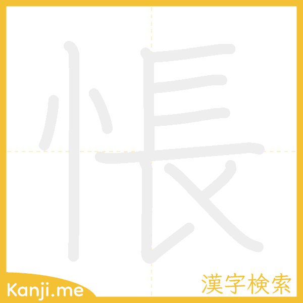 「悵」の書き順アニメーション