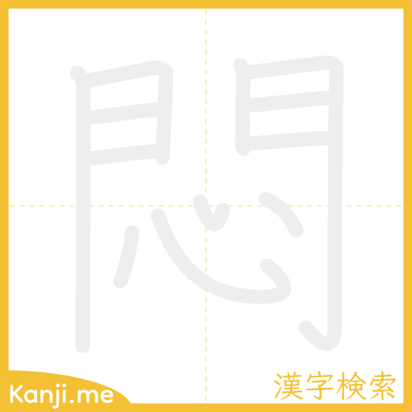 「悶」の書き順アニメーション