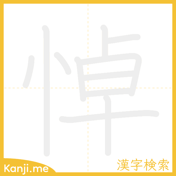 「悼」の書き順アニメーション