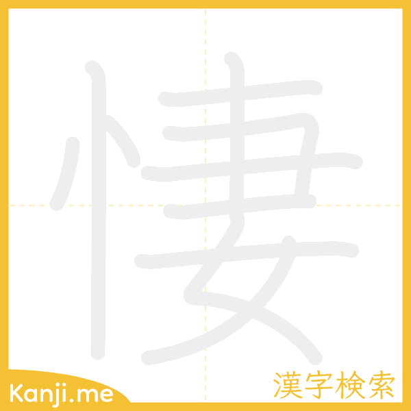 「悽」の書き順アニメーション