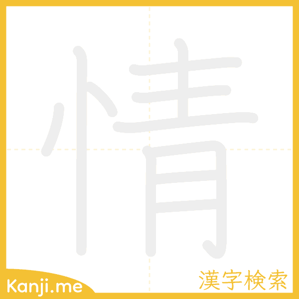 「情」の書き順アニメーション