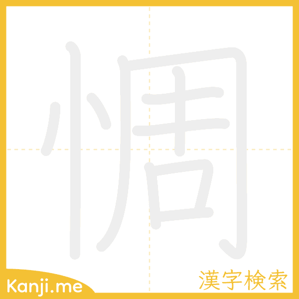 「惆」の書き順アニメーション