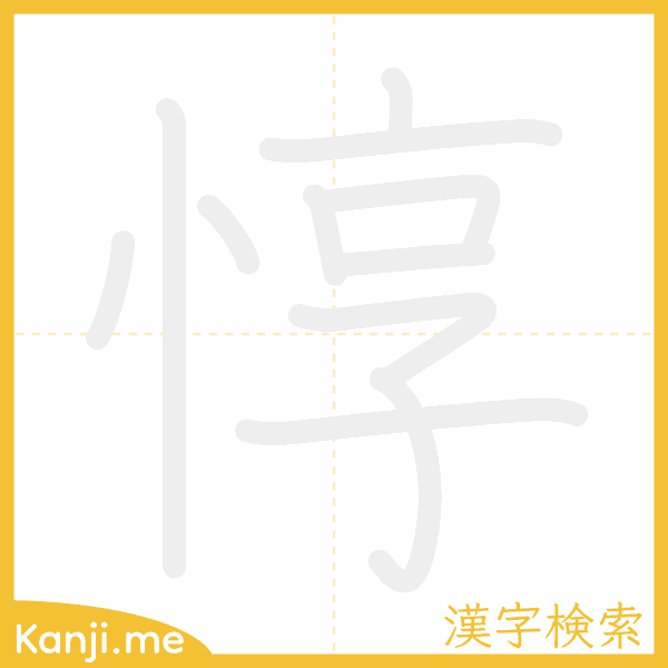 「惇」の書き順アニメーション