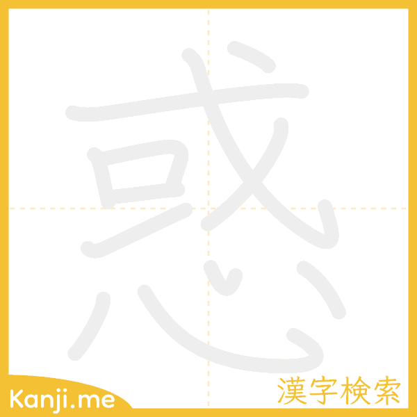 「惑」の書き順アニメーション