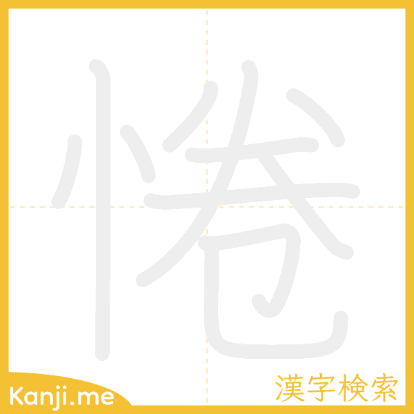 「惓」の書き順アニメーション