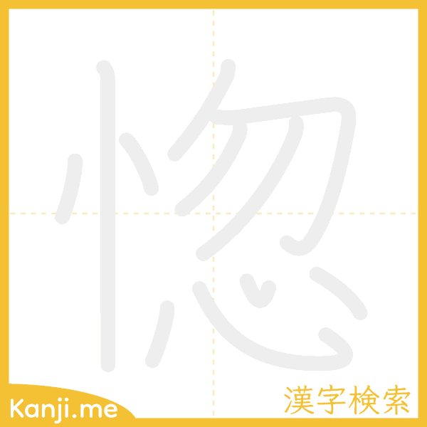 「惚」の書き順アニメーション