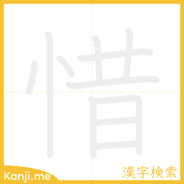 「惜」の書き順アニメーション