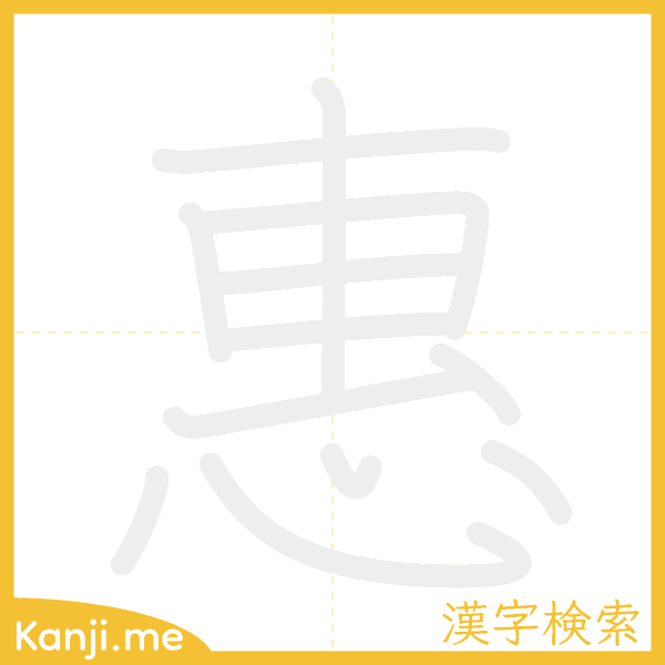 「惠」の書き順アニメーション