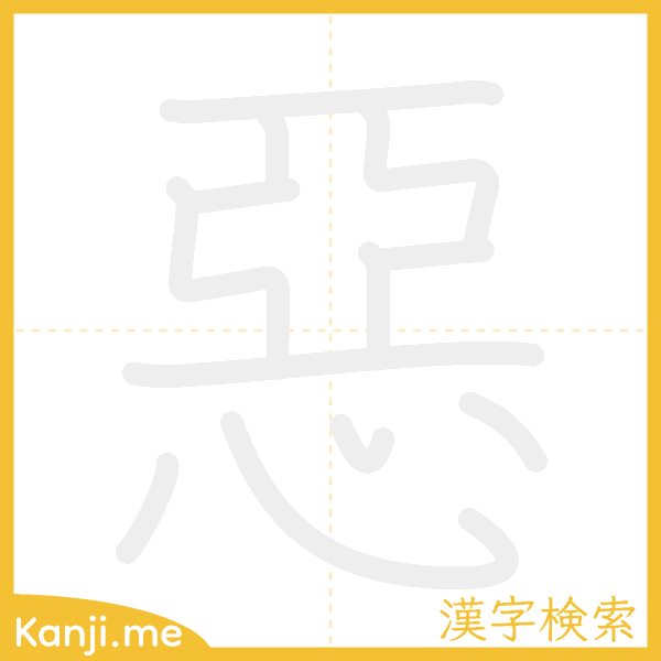 「惡」の書き順アニメーション