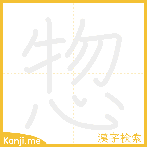 「惣」の書き順アニメーション