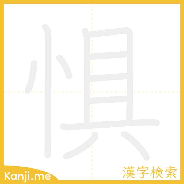 「惧」の書き順アニメーション