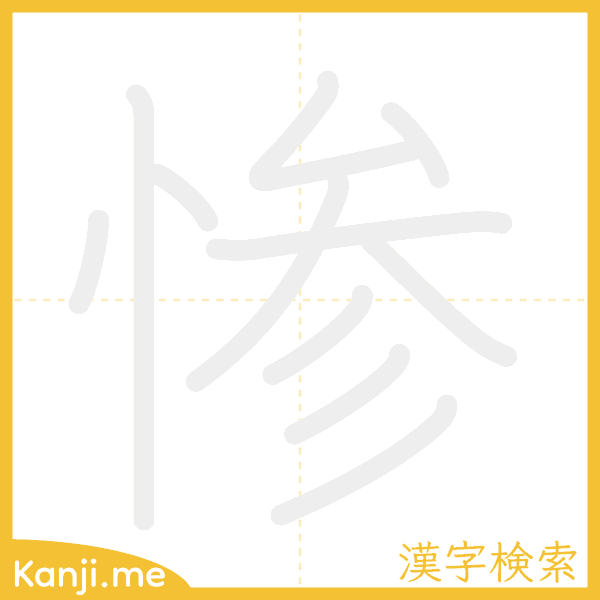 「惨」の書き順アニメーション